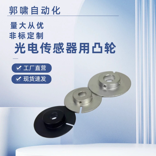感应器凸轮 HPSC/HPSCW28/40/45/50/60-3/4/5/6光电传感器用凸轮