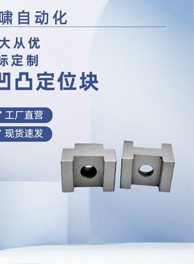 H型凹凸定位块CHTB16/19/12  CHTBC16/19/12焊接夹具限位块定位块