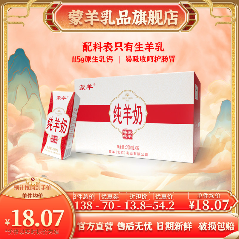 蒙羊 纯羊奶  臻纯 新鲜脱膻羊奶 儿童羊奶 成人早餐奶 200ml*6盒怎么看?