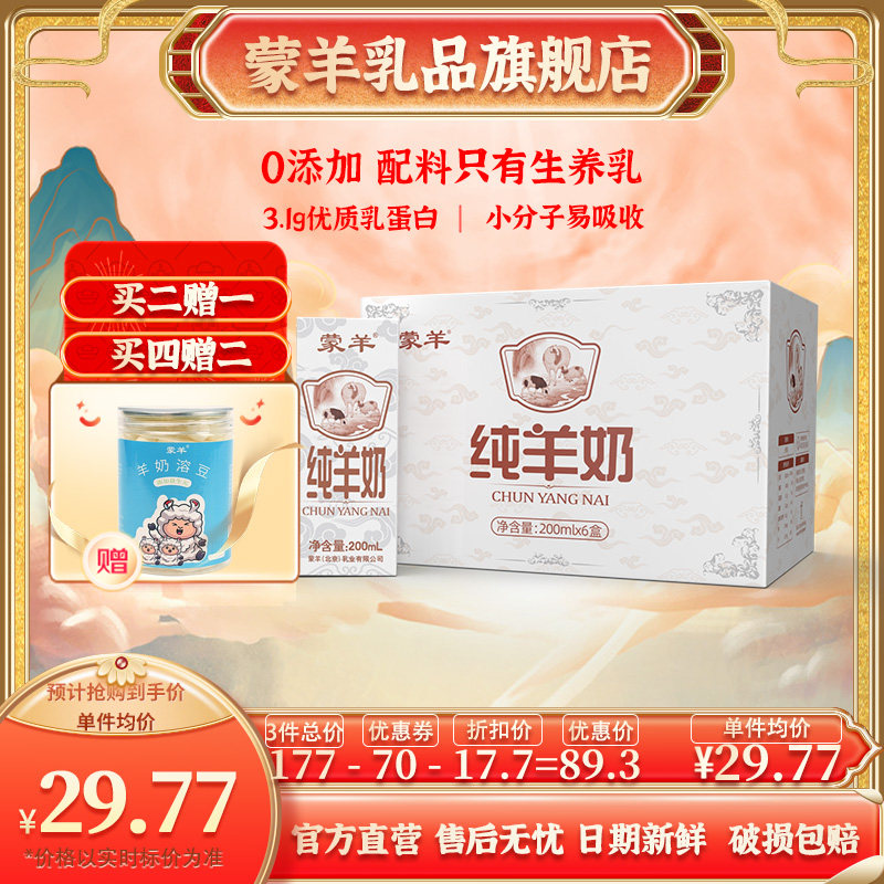 蒙羊 纯山羊奶 新鲜脱膻 儿童成人早餐奶200ml*6盒使用感如何?