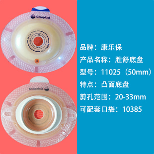 康乐保二件式小凸面底盘11025配10385造口袋50mm11852尿路小便袋