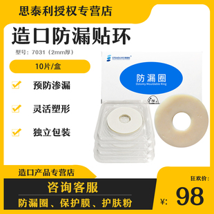 思泰利7031防漏贴环2mm造口防漏圈防漏膏防漏胶防漏条12030同款