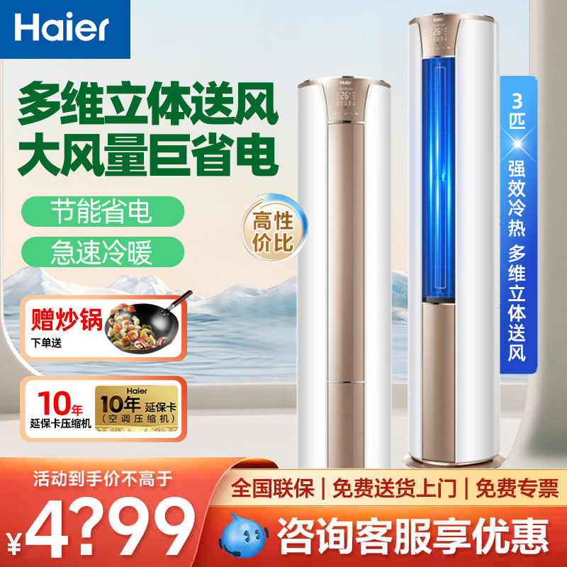 海尔空调3匹立式柜机变频新一级能效节能省电快速冷暖客厅柜机