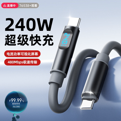 240W双C口智能数显双type-c平板手机快充数据线适用苹果16PD35W华为mate60pro88W/oppo100w手机车载充电线