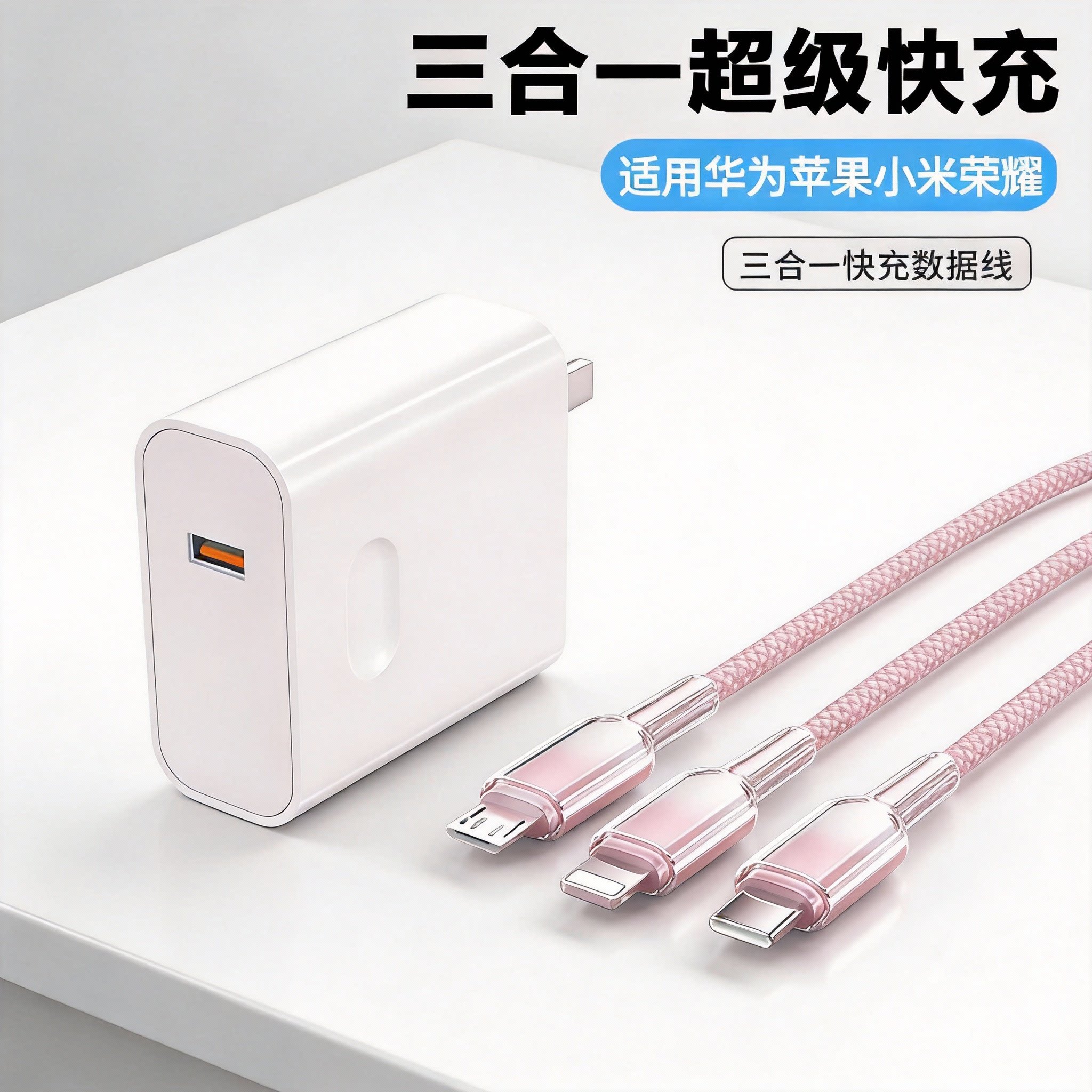 三合一充电器适用苹果华为小米数据线tpyec插头手机充电器快充一拖三带头多功能套装正品充电头图片
