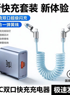 双口快充四合一香氛弹簧充电套装适用于苹果华为全系快充插头USB-A/C通用平板笔记本车载四合一数据线快充