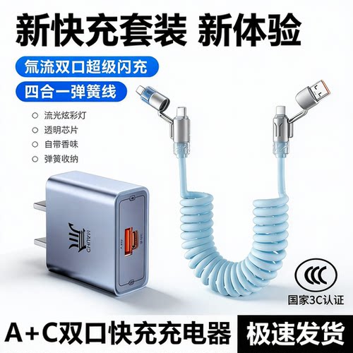 双口快充四合一香氛弹簧充电套装适用于苹果华为全系快充插头USB-A/C通用平板笔记本车载四合一数据线快充