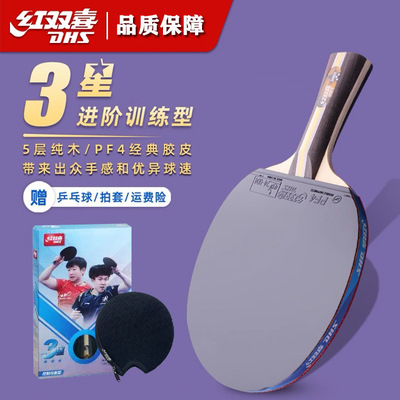 红双喜乒乓球拍9星成人儿童男女比赛训练家用户外三星h3002