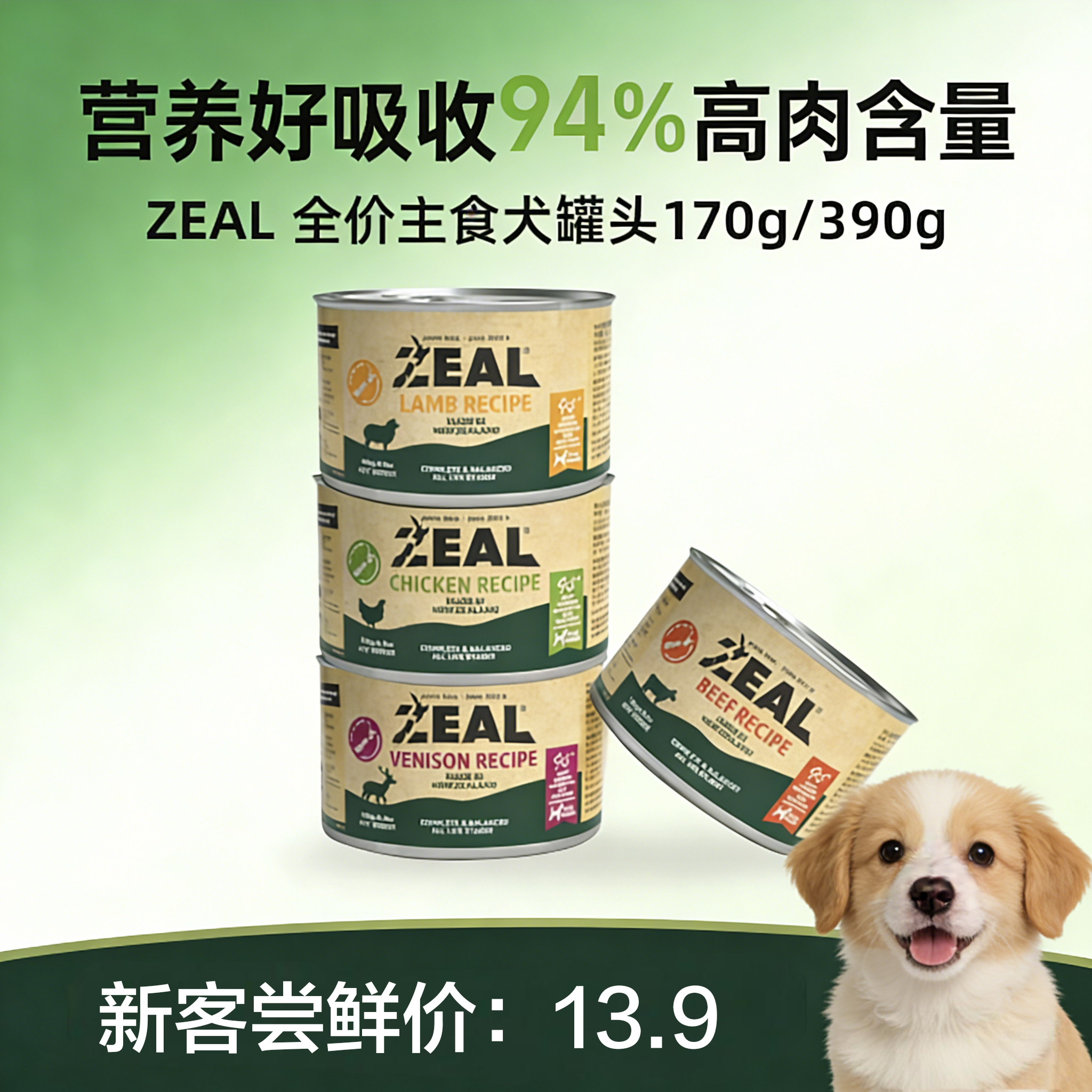 【试吃】Zeal新西兰进口罐头成犬幼犬狗粮湿粮零食无谷增肥主食罐