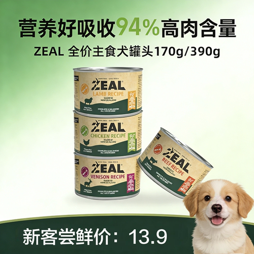 Zeal新西兰进口狗狗主食罐
