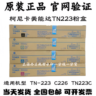 原装柯尼美能达TN223粉盒C226 C7222柯美ADC225 265粉盒墨盒碳粉