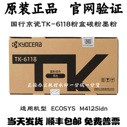 原装京瓷TK-6118粉盒 M4125idn M4125 碳粉墨粉硒鼓 当天寄出