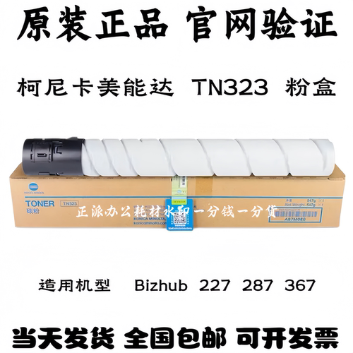 原装柯尼卡美能达TN323粉盒Bizhub 227 287 367 7528碳粉墨粉硒鼓