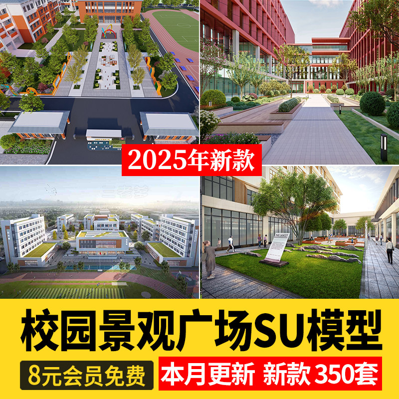 校园景观学校文化广场小学中学大学中庭绿地设计草图大师su模型库