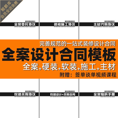 室内设计家装修全案设计合同协议模板硬装主材软装代采购协议合同