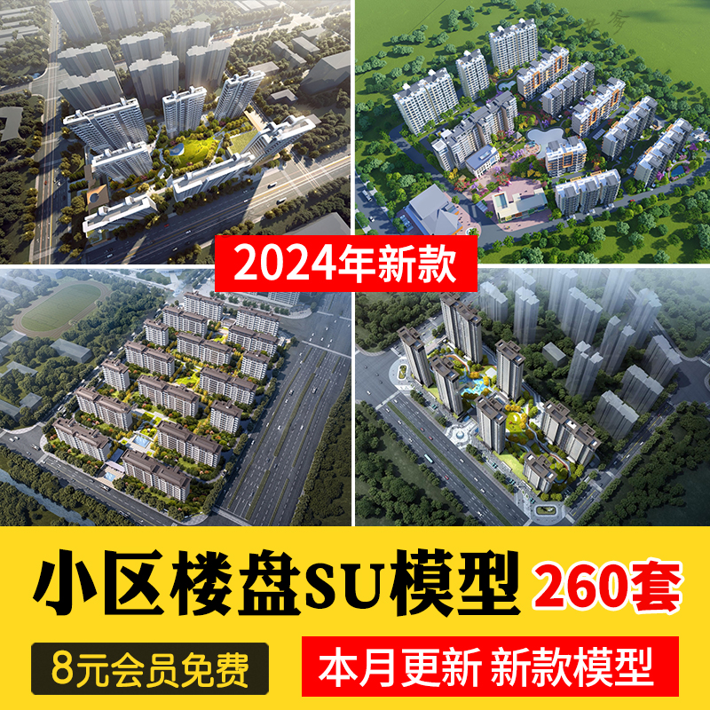 草图大师小区楼盘居住区住宅楼房屋鸟瞰别墅sketchup素材su模型库