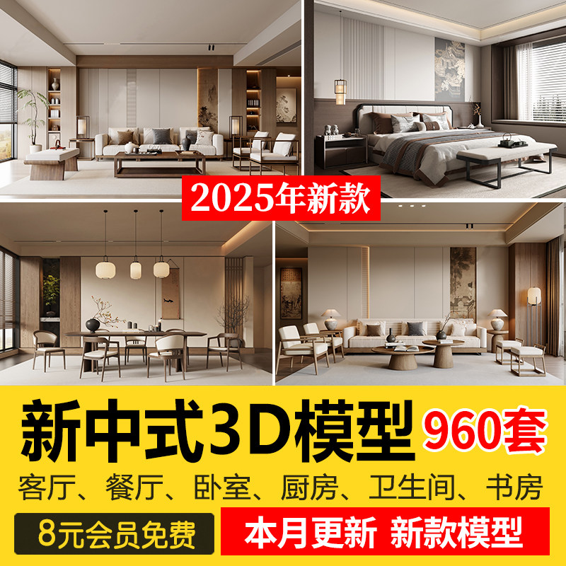 2026新中式室内3DMAX素材家具场景家装整体客厅餐厅卧室3d模型库图片