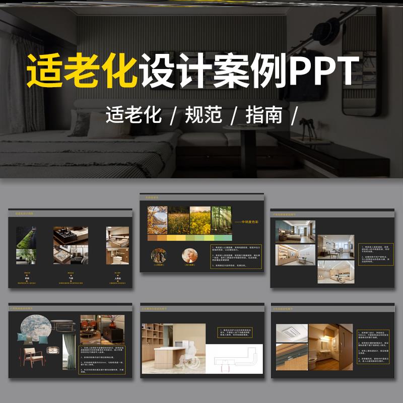 适老化PPT案例 室内设计装修细节规范解析模板养老康养院指南素材