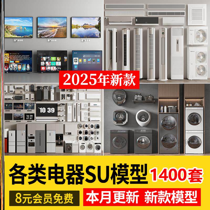 各类家用电器电视空调洗衣机冰箱单体家装室内SU模型库草图大师