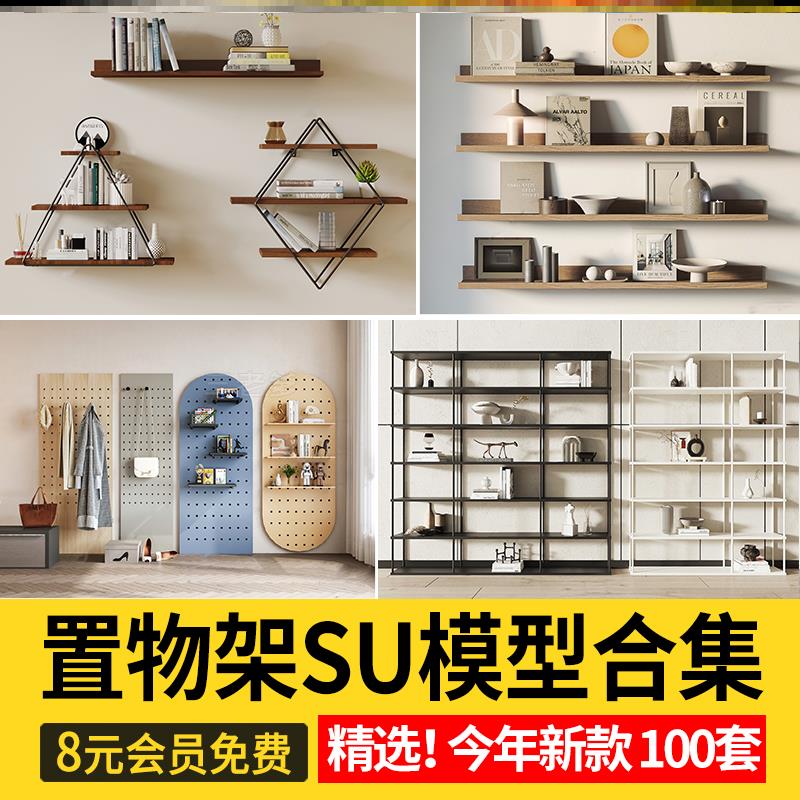 置物架草图大师现代北欧柜子陈列架装饰架展示架层板书架SU模型图片