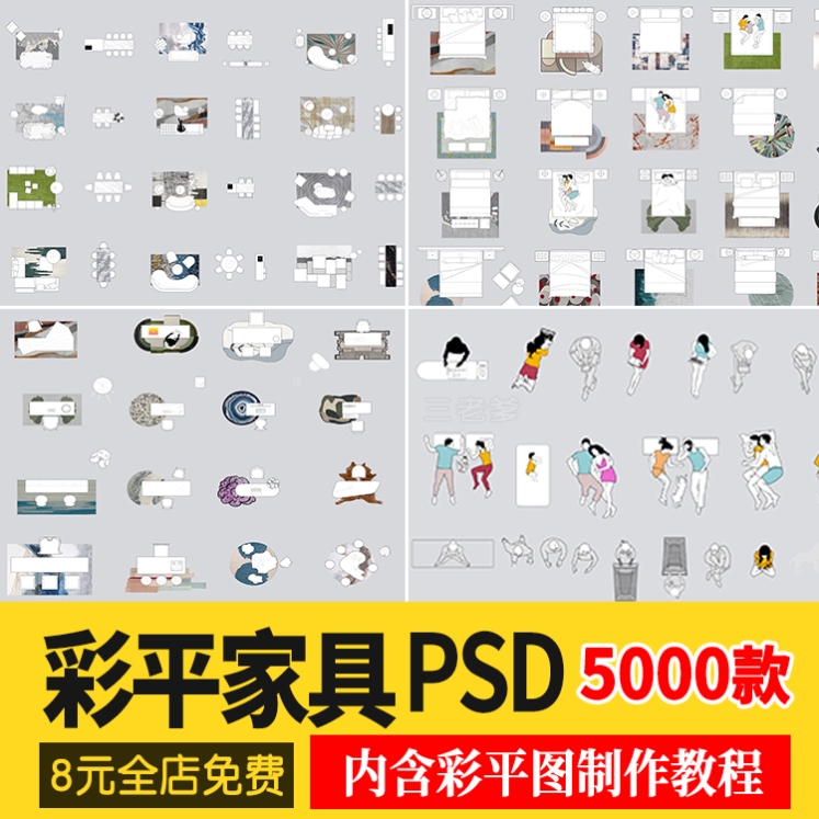 彩平家具PS图块平面图PSD拼贴免扣沙发餐桌床大理石地毯贴图素材