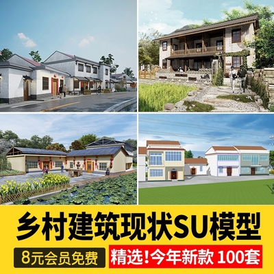 乡村住宅房屋建筑民居民房乡镇沿街楼房农村老房子改造su模型素材