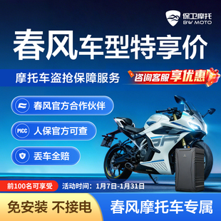 【春风专属】摩托车防盗防丢全赔盗抢保障智能GPS芯片骑行救援