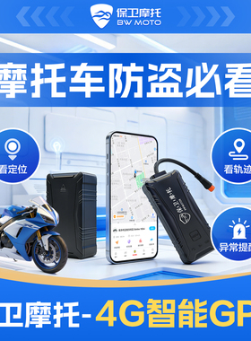 保卫摩托「达人优享」摩托车4g GPS防盗盗抢保障丢车全赔骑行救援