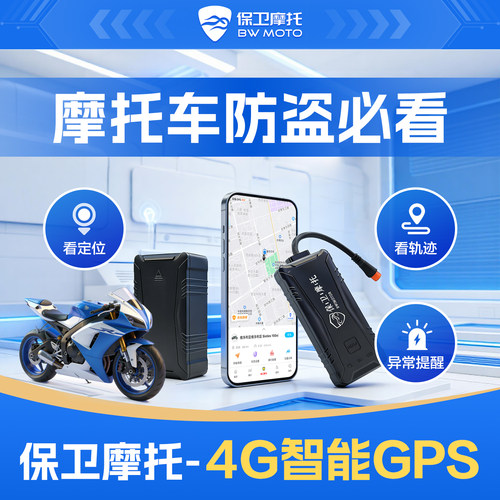 保卫摩托「达人优享」摩托车4g GPS防盗盗抢保障丢车全赔骑行救援