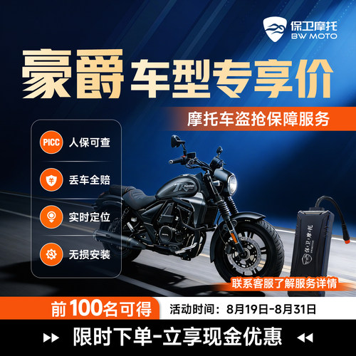 【适用豪爵】保卫摩托防盗防丢全赔盗抢保障智能GPS芯片骑行救援