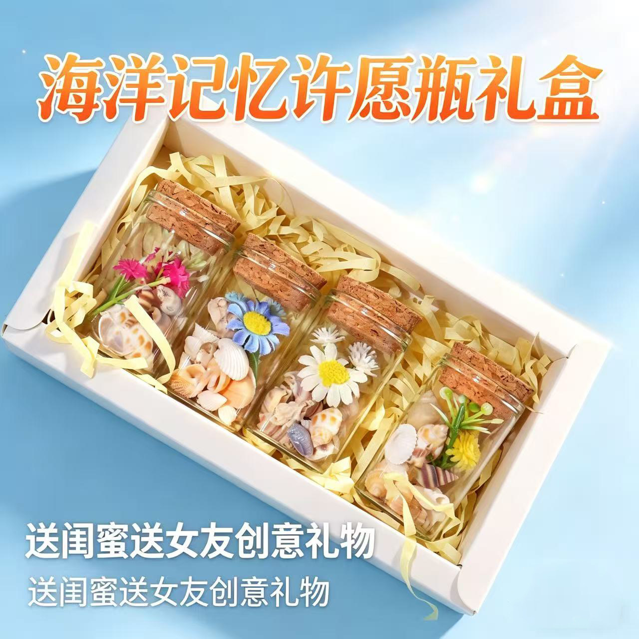海洋记忆许愿瓶礼盒送女友闺蜜