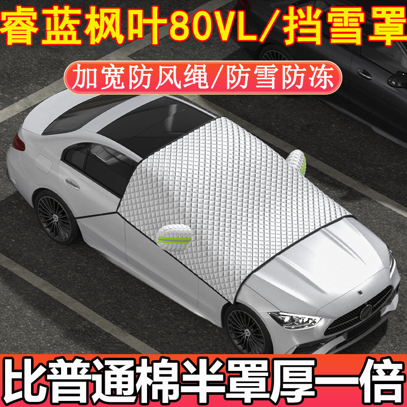 睿蓝枫叶80VL专用前挡玻璃半罩挡雪罩车衣车罩冬季加厚防雪防霜冻