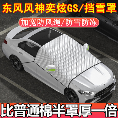 东风风神奕炫GS专用前挡玻璃半罩挡雪罩车衣车罩冬季加厚防雪防霜