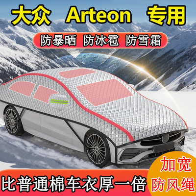 大众Arteon专用半罩半身罩车衣车罩冬季防雪防霜车罩东北加厚棉被