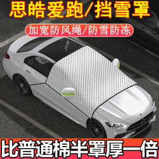 思皓爱跑专用前挡玻璃半罩挡雪罩车衣车罩冬季加厚防雪防霜防冻