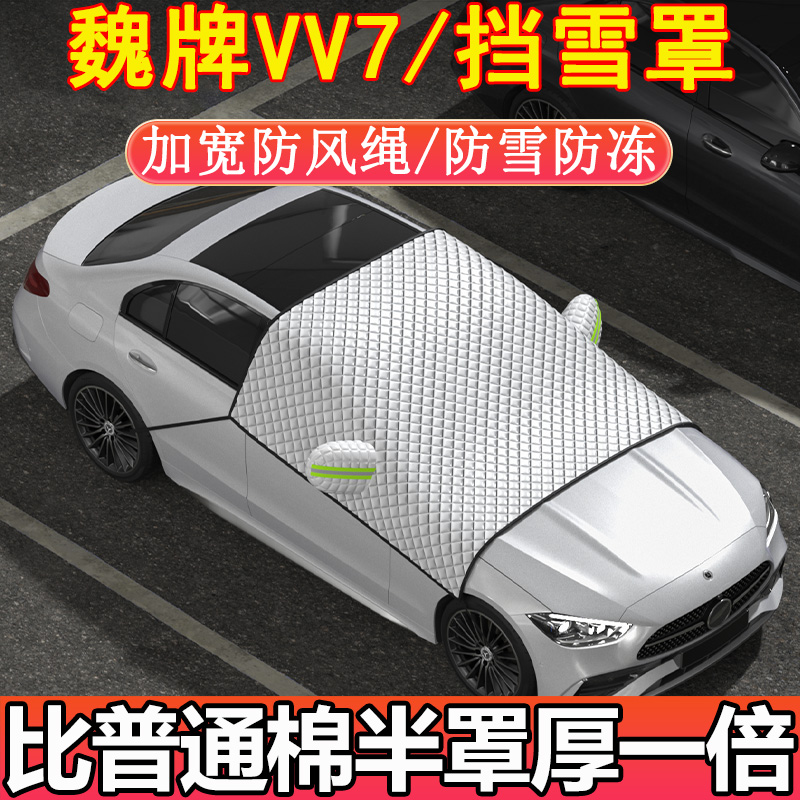 魏牌VV7 VV7GT专用前挡玻璃半罩挡雪罩车衣车罩冬季加厚防雪防霜