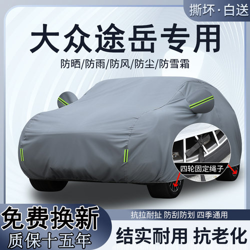 大众途岳专用车衣车罩防晒防雨雪