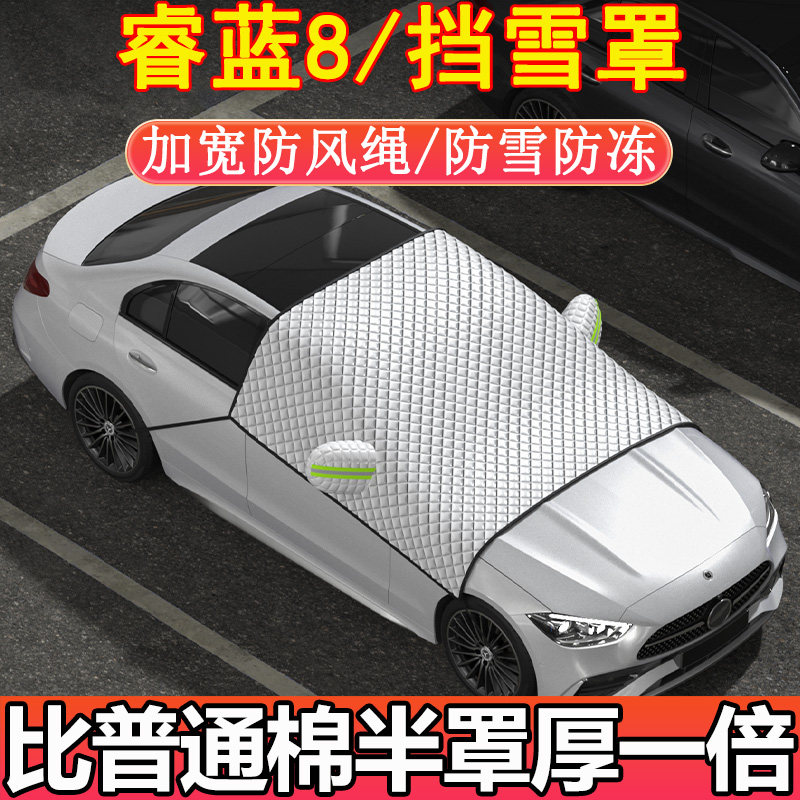 睿蓝8专用前挡玻璃半罩挡雪罩车衣车罩冬季加厚防雪防霜防冻
