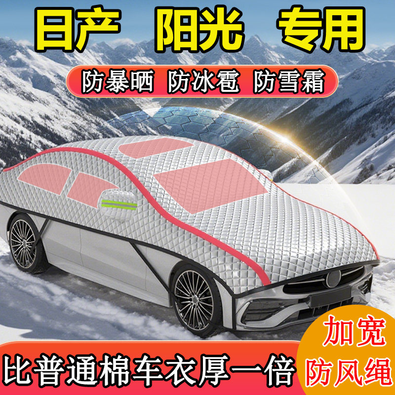 日产阳光专用半罩半身罩车衣车罩冬季防雪防冻车顶罩加厚防冰雹