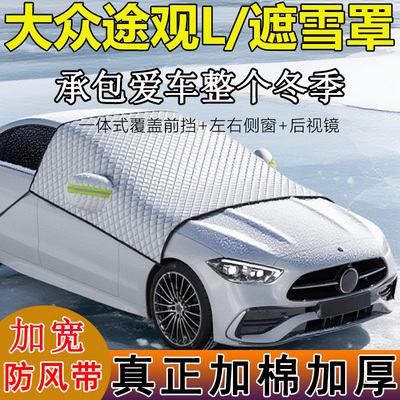 大众途观LPro龙耀版330半罩车衣车罩遮雪防冻冬季加厚前挡风玻璃