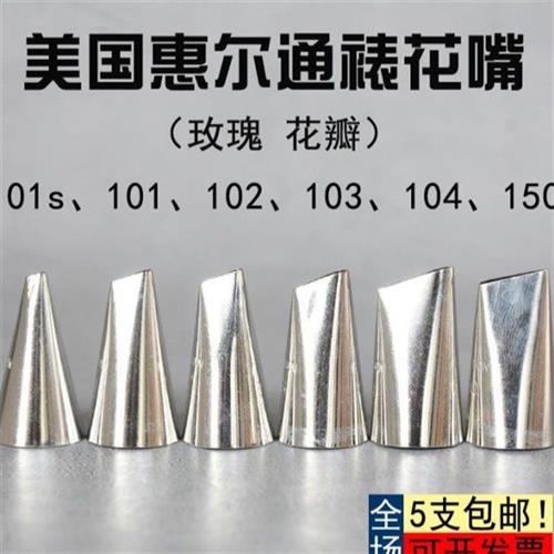 惠尔通裱花嘴101S101102103104150小号玫瑰五瓣花嘴