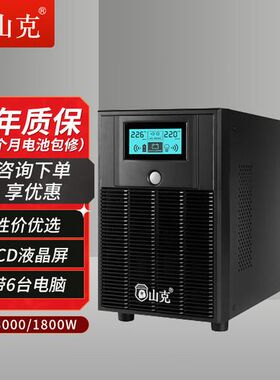山克后备式UPS电源SK3000小型POS机小微企业门店3000VA/1800W现货