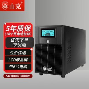 山克后备式 1800W现货 UPS电源SK3000小型POS机小微企业门店3000VA