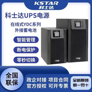 15K 科士达UPS不间断电源YDC全系列1K 10K 20K电脑监控检测