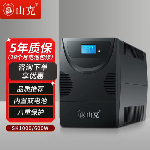 山克UPS电源SK1000后备家用电脑
