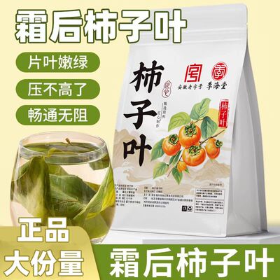 柿子叶茶降血压中药材泡水喝野生霜后干柿子叶新鲜三高纯天然官方旗舰店老年人