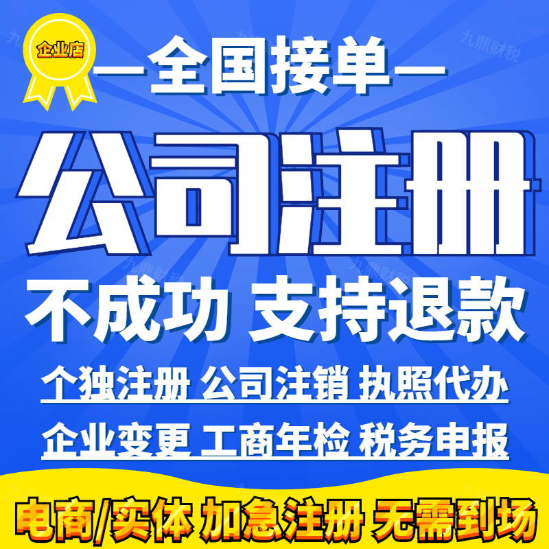 全国工商营业执照代办个体注册公司税务登记注销变更电商实体申请