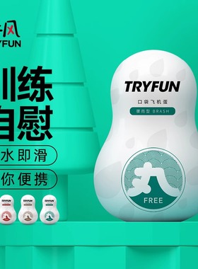 网易春风口袋飞机蛋小型迷你飞机杯自慰器男用宿舍租房隐形便携式