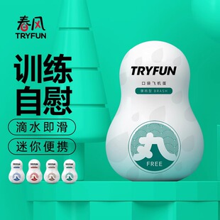 网易春风口袋飞机蛋小型迷你飞机杯自慰器男用宿舍租房隐形便携式