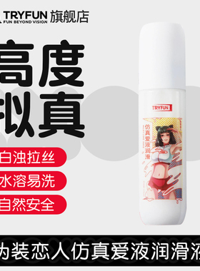 网易春风人体润滑剂液油私处男女性水溶仿真爱液情趣免洗乳白用品